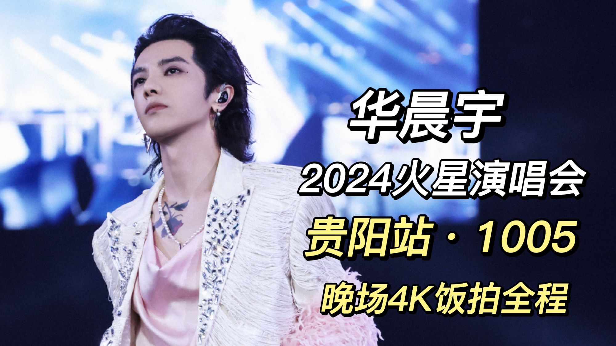 【华晨宇】20241005 火星演唱会爽爽贵阳站DAY2晚上场 4K超清全程哔哩哔哩bilibili