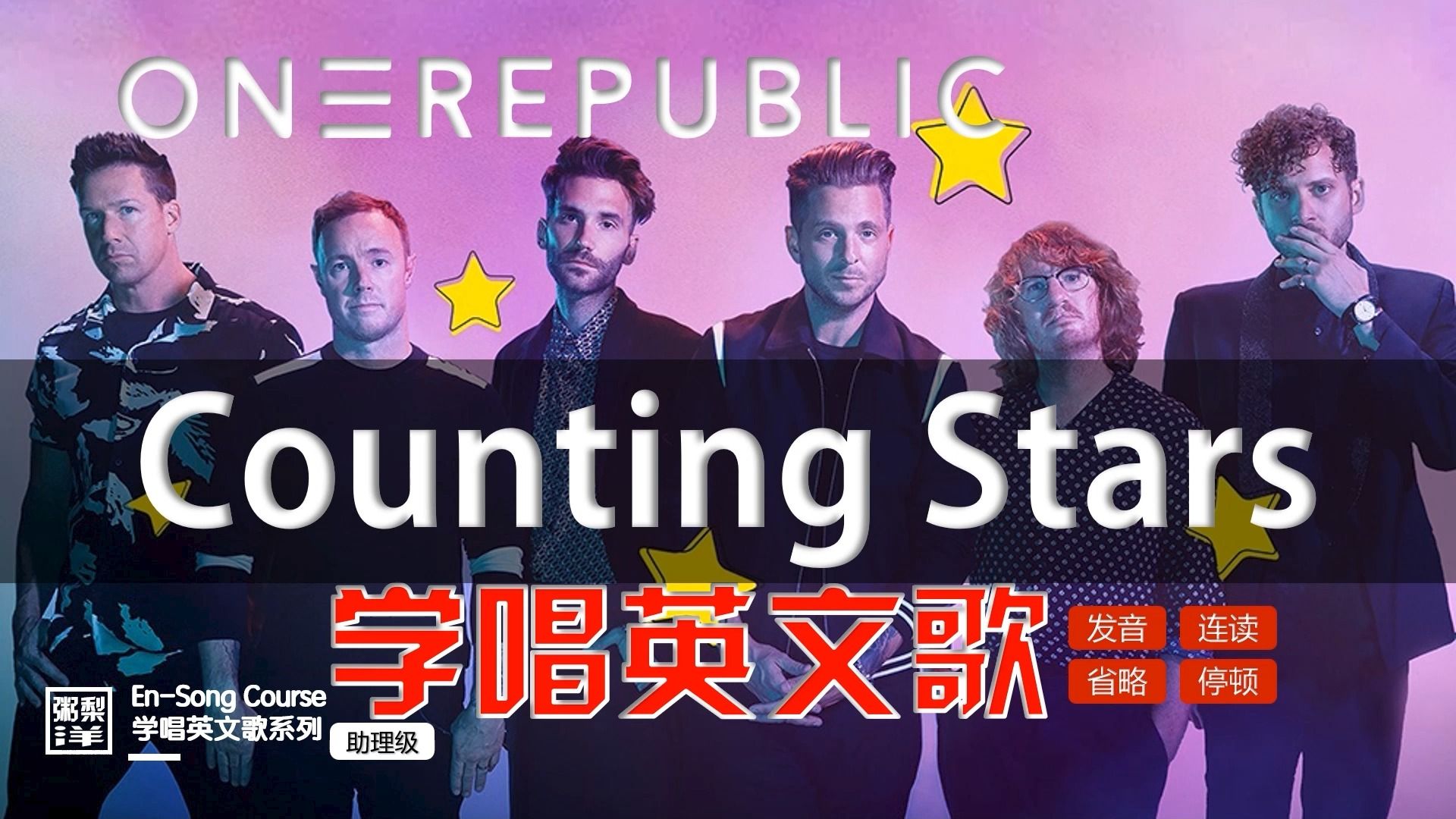 共和时代【Counting Stars】数星星|巨保姆逐句教唱|连读略读发音技巧|学唱英文歌|OneRepublic乐队|助理级哔哩哔哩bilibili