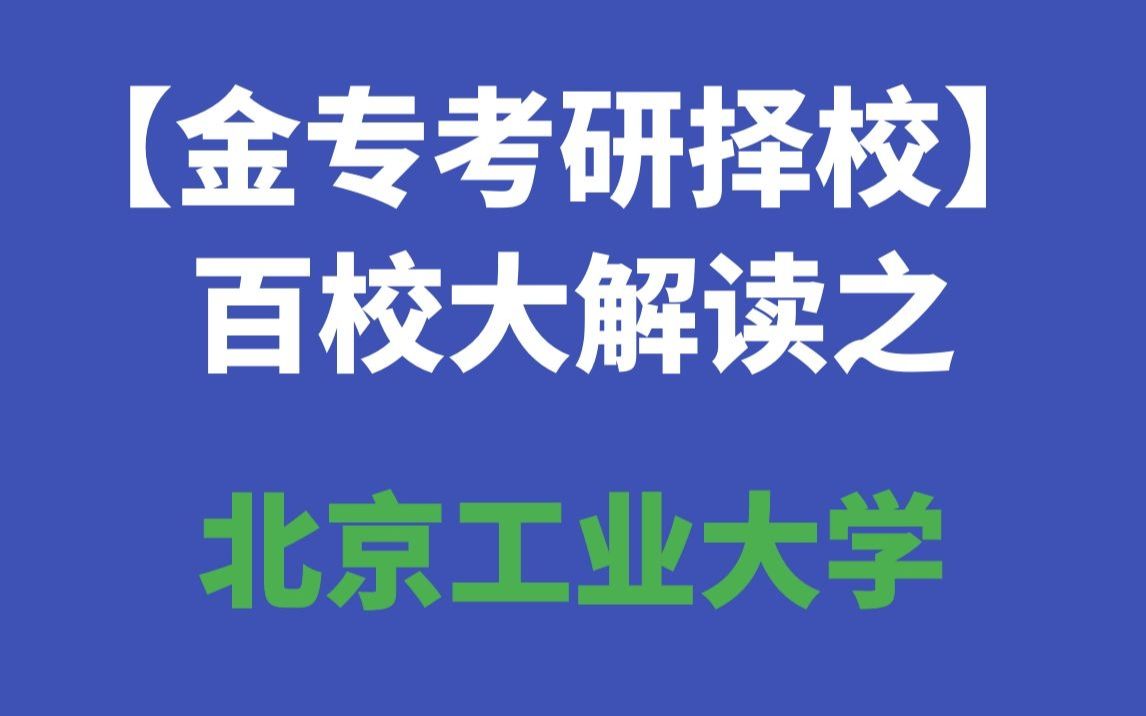 【金专考研择校】百校大解读之北京工业大学哔哩哔哩bilibili