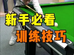 Tải video: 「台球教学」新手必看 训练技巧