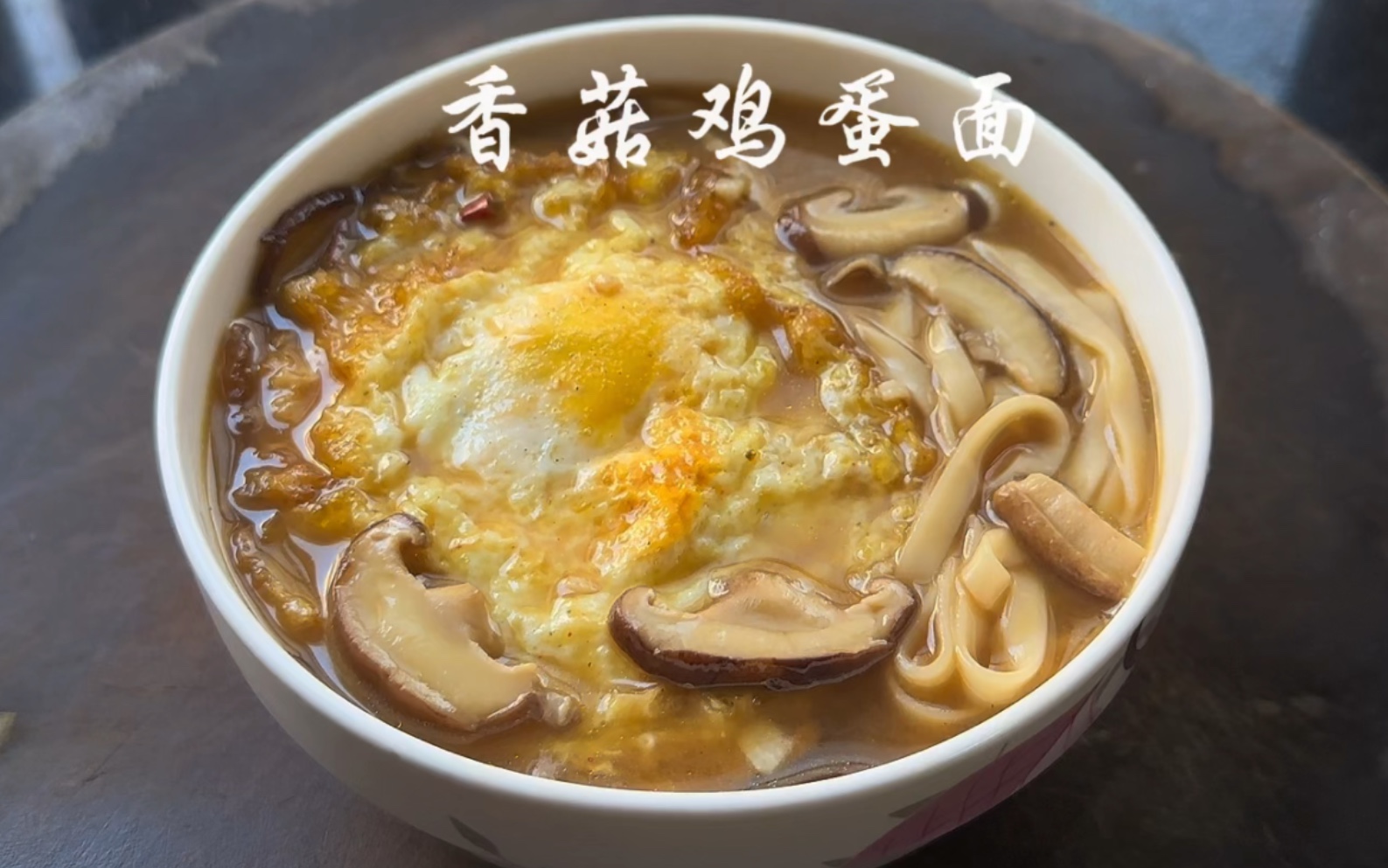 简单又美味的香菇鸡蛋面