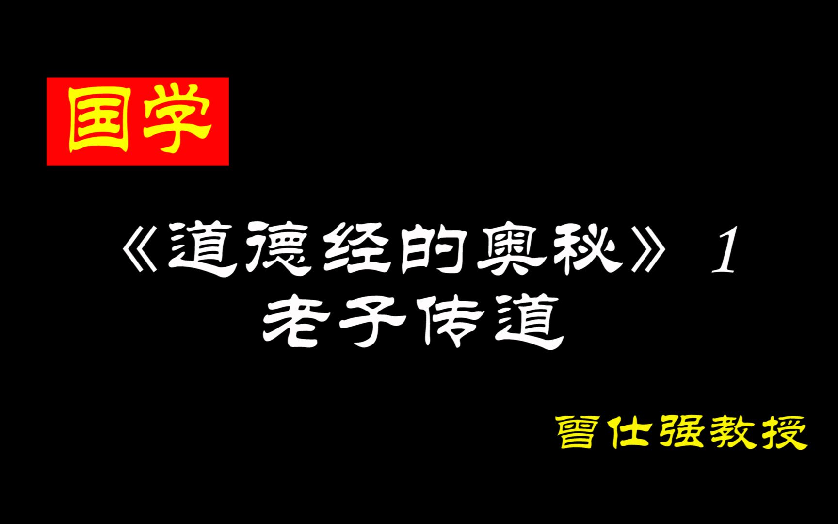 [图]《道德经的奥秘》 1 老子传道