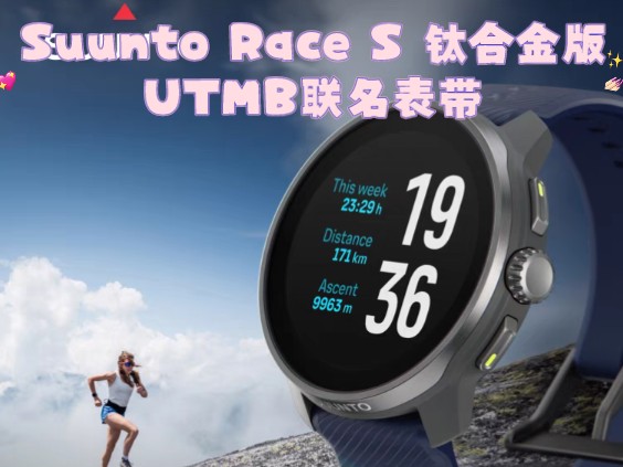 它来了它来了!颂拓重磅新品Suunto Race S钛合金版本以及UTMB联名表带同时发布!哔哩哔哩bilibili