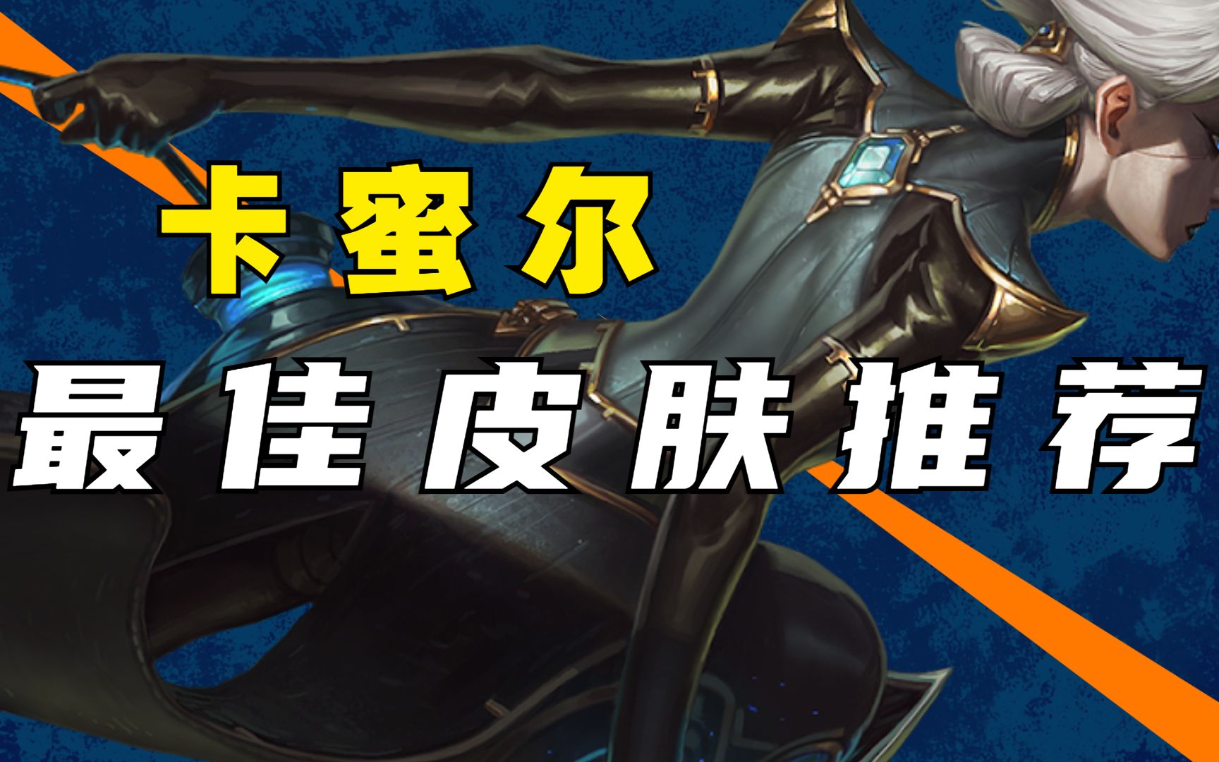 最佳皮肤推荐:卡蜜尔