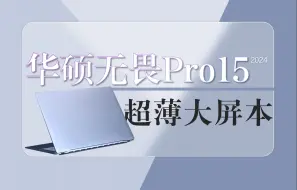 Download Video: 【逆狱】轻薄+又大又好的屏！——华硕无畏Pro15 2024评测报告!