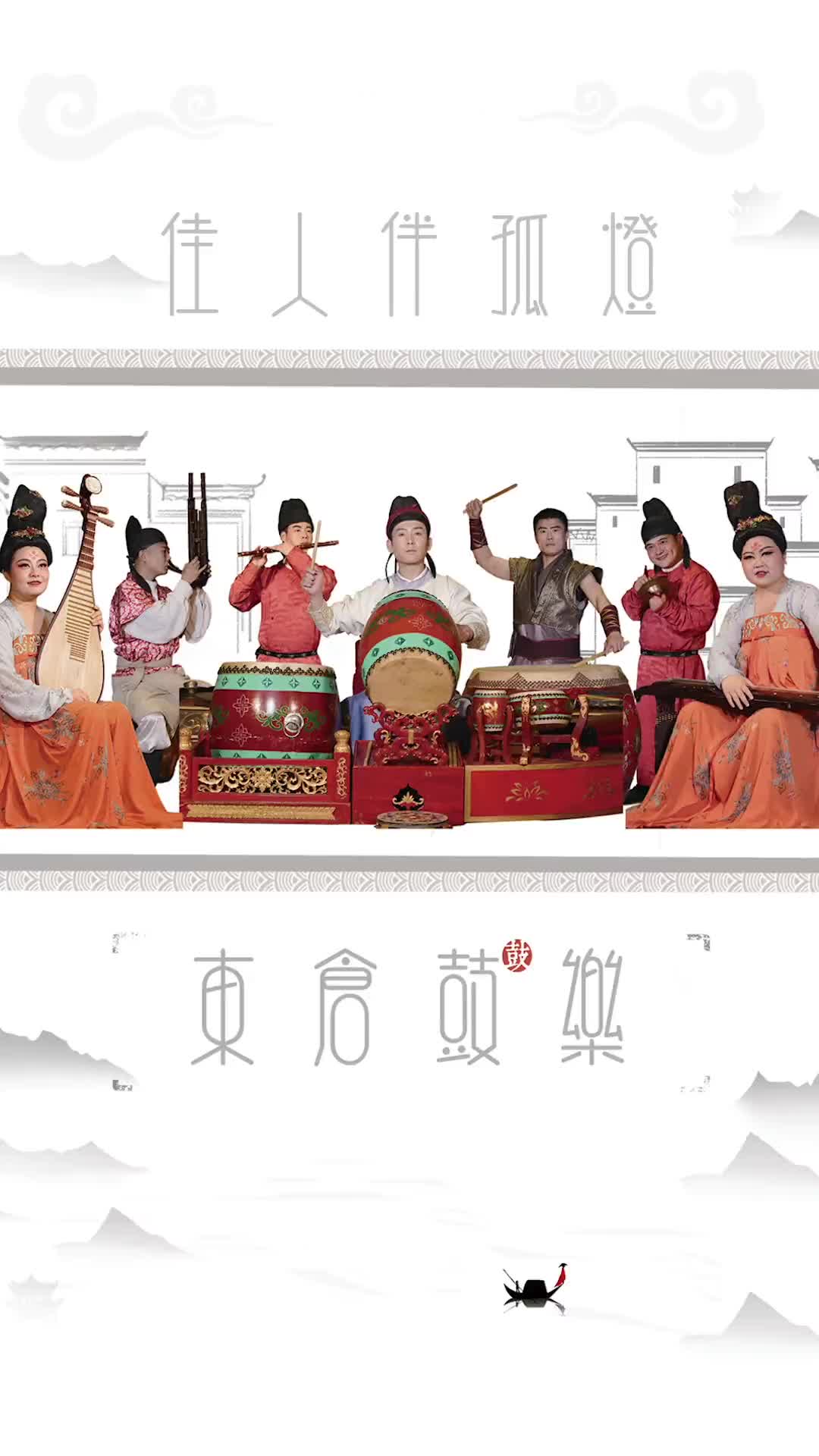 佳人伴孤灯东仓鼓乐国家级非物质文化遗产谁说民乐不抖音