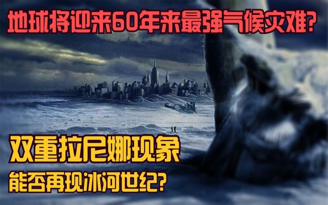 [图]今年冬天将迎来60年来最冷气候？双重拉尼娜现象能否再现冰河世纪