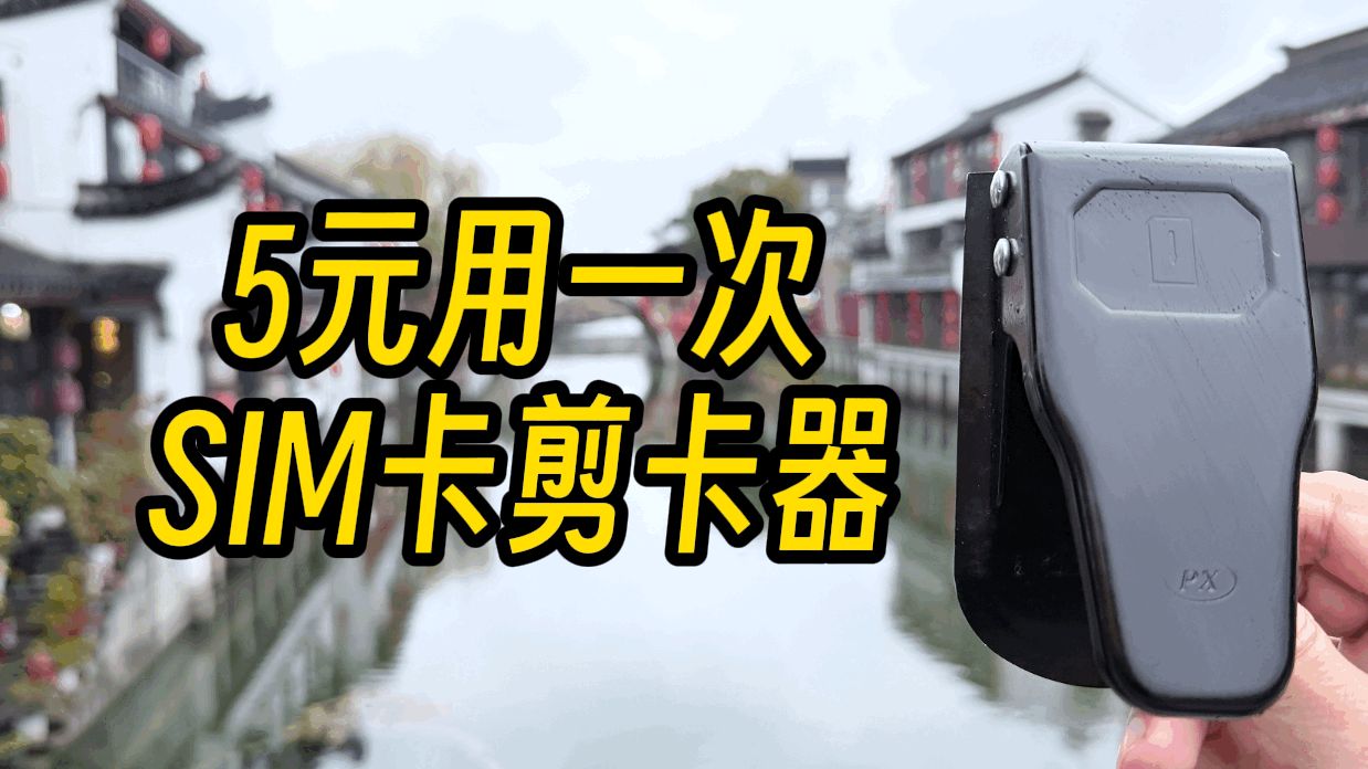 还记得花5块钱剪卡的日子吗?SIM卡剪卡器来了!