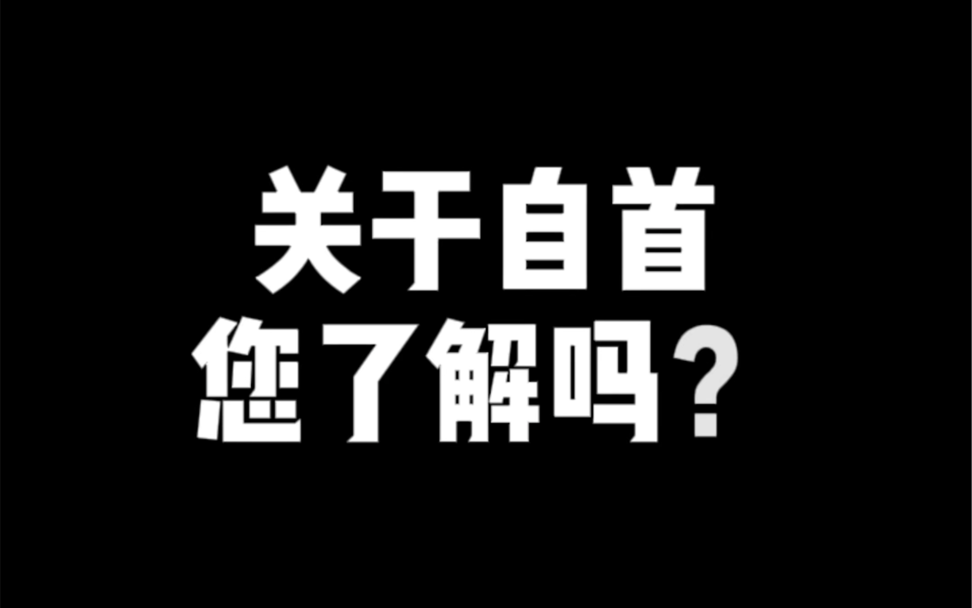 关于自首,您了解吗?哔哩哔哩bilibili