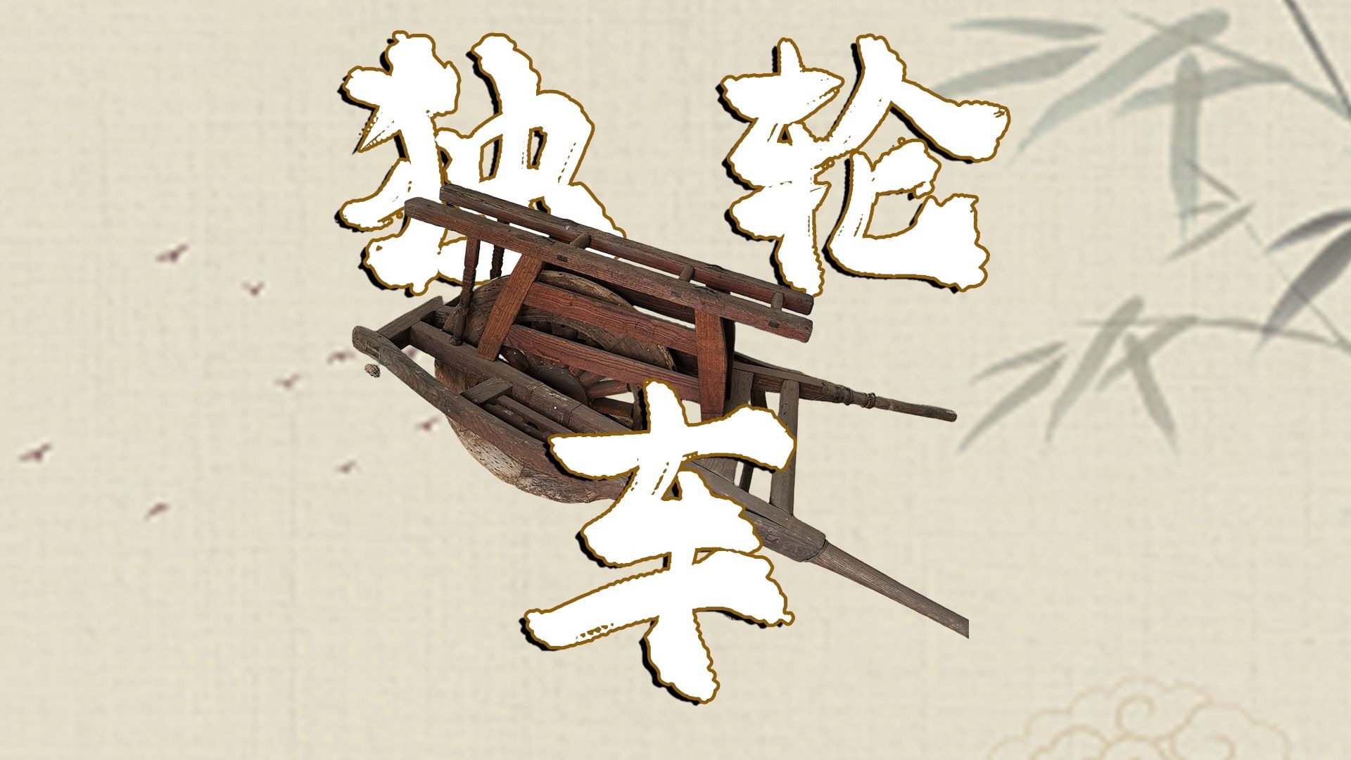代表着劳动和智慧的独轮车