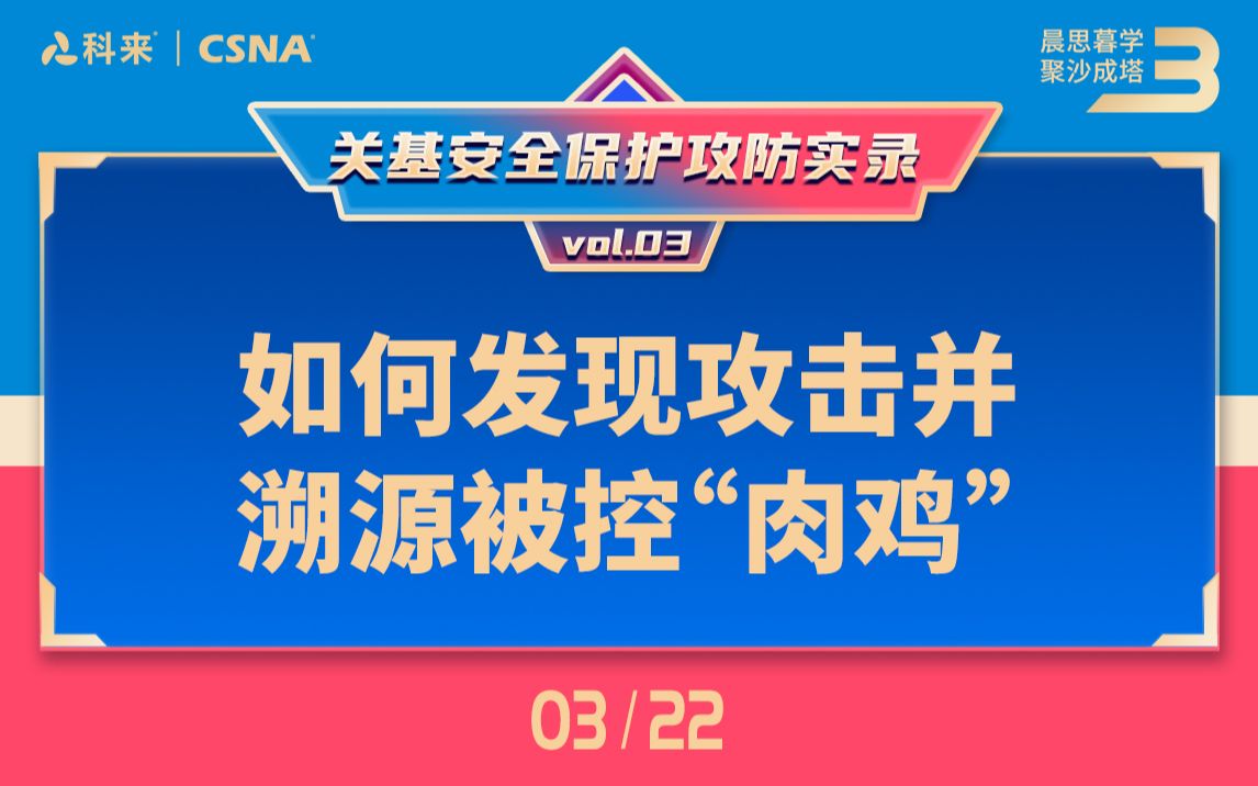 【网络流量分析技术63】关基安全保护攻防实录vol.3丨如何发现攻击并溯源被控“肉鸡”哔哩哔哩bilibili