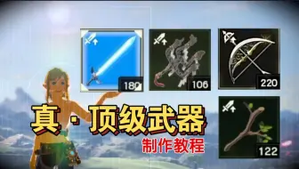 秒杀黄金人马！4399塞尔达！真·顶级武器制作教程