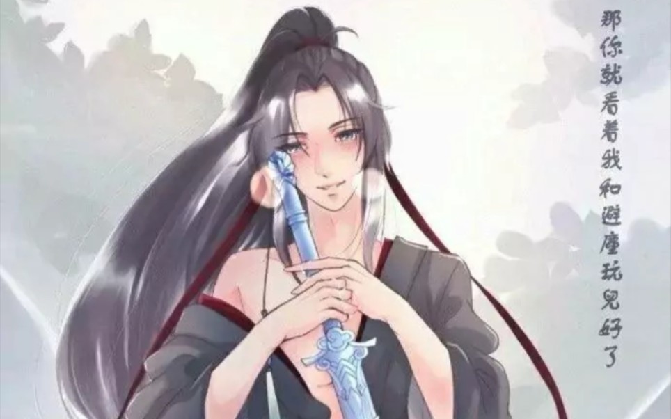 [图]魔道祖师番外避尘篇    避尘：我是唯一一个敢当面绿含光君的。没事……我洗洗还是把好剑。