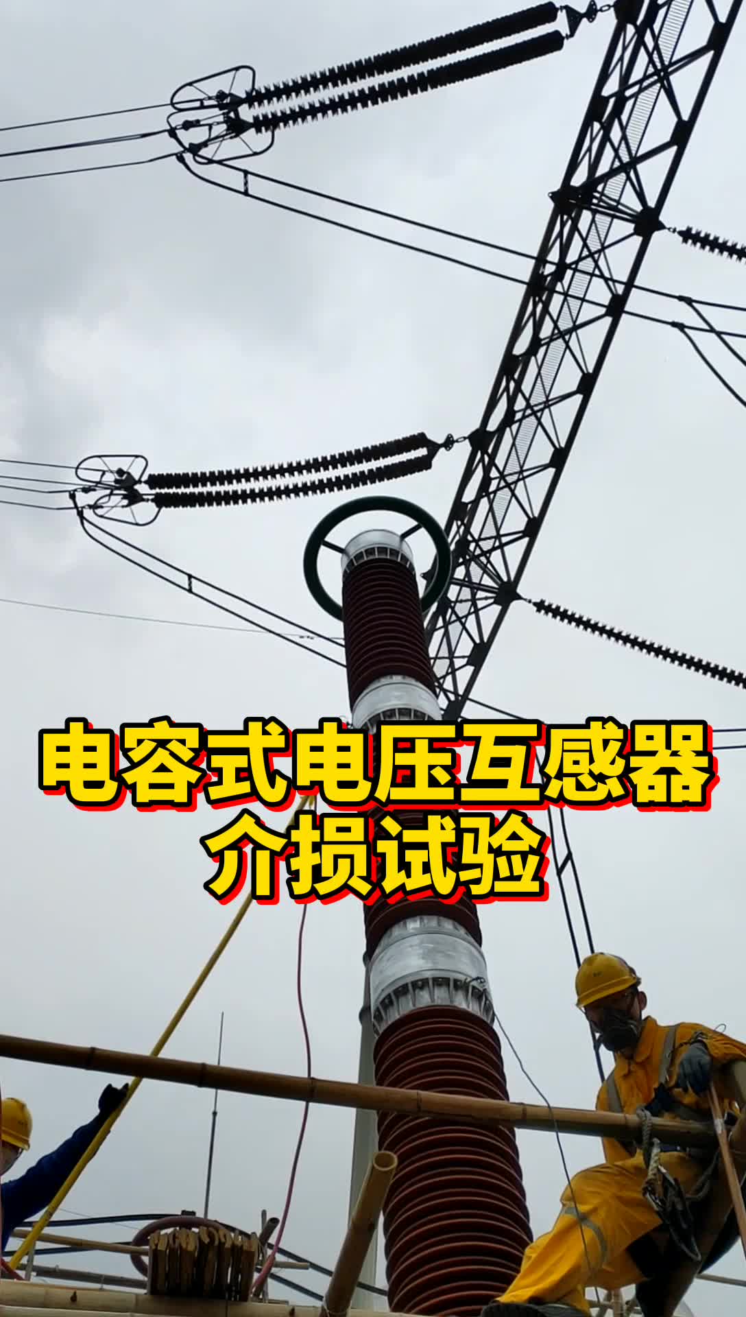 电力小王:500kV电容式电压互感器介损试验,介损值0.08左右!哔哩哔哩bilibili