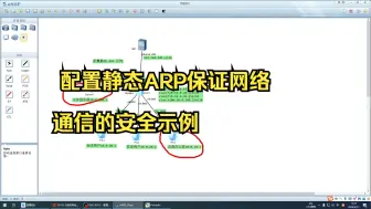 Download Video: 配置静态ARP保证网络通信的安全示例