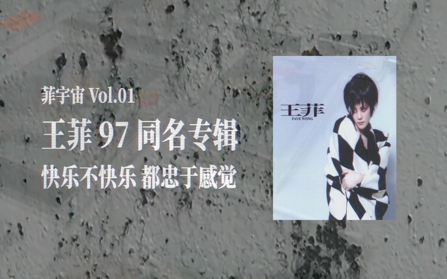 [图]【菲宇宙 Vol.01】王菲97同名专辑 发行25周年 专辑全赏析