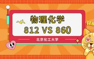 下载视频: 2025北京化工大学考研，物理化学选择812还是860