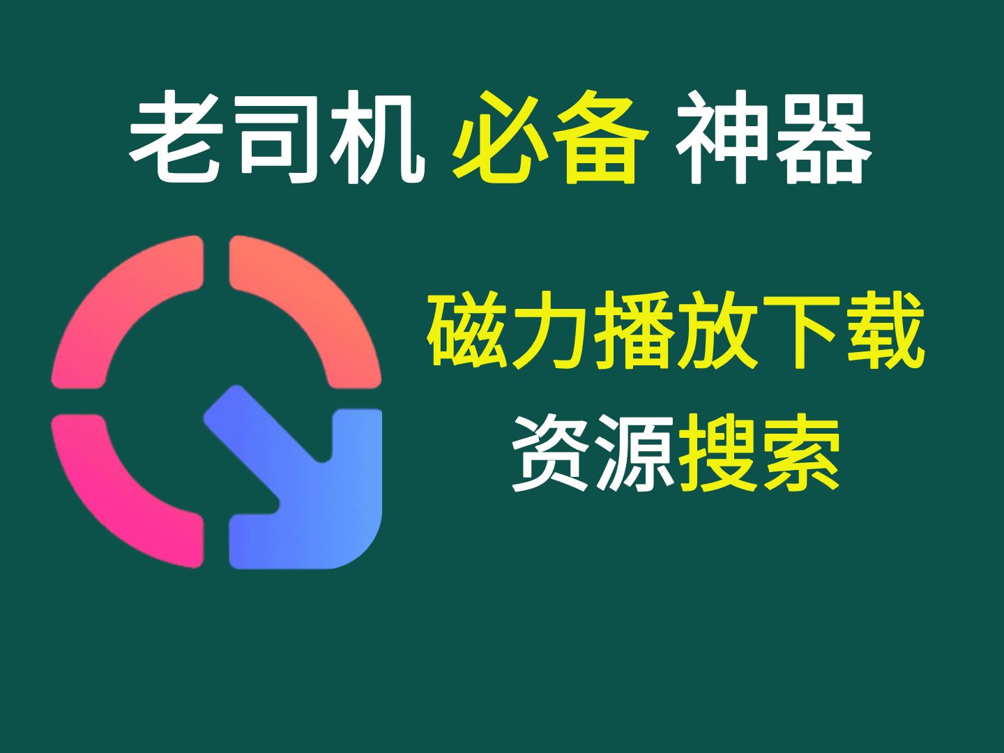 迅雷磁力搜刮
（迅雷种子搜索安卓）