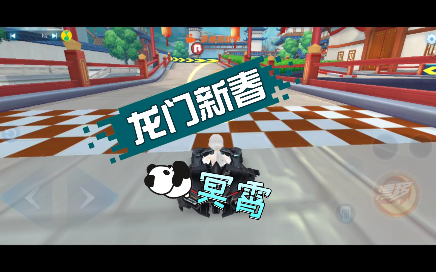 qq飞车手游冥霄龙门新春