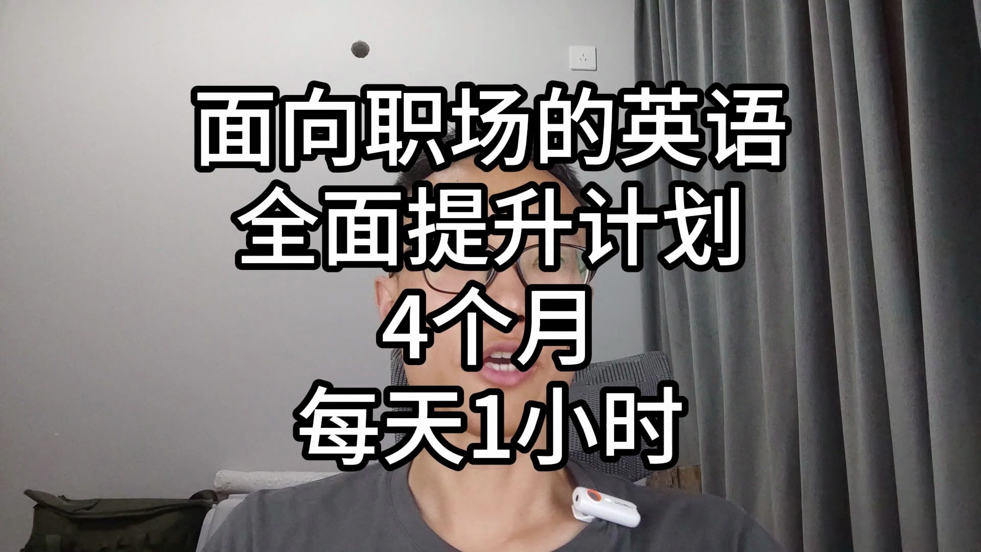 019面向职场的英语全面提升计划,4个月,每天1小时哔哩哔哩bilibili