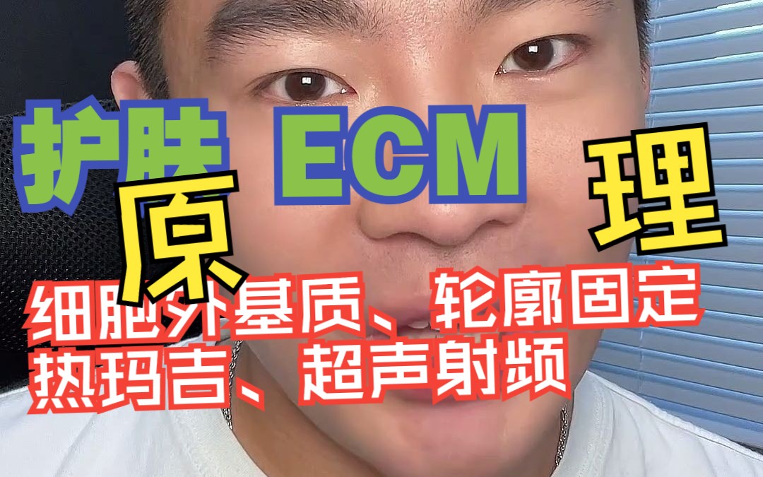 护肤更紧致!ECM:轮廓固定、热玛吉 射频超声原理?(原来都有关系)哔哩哔哩bilibili