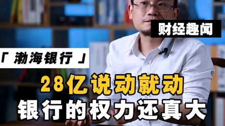 谁动了我的存款?渤海银行28亿说动就动.咋回事!!!哔哩哔哩bilibili