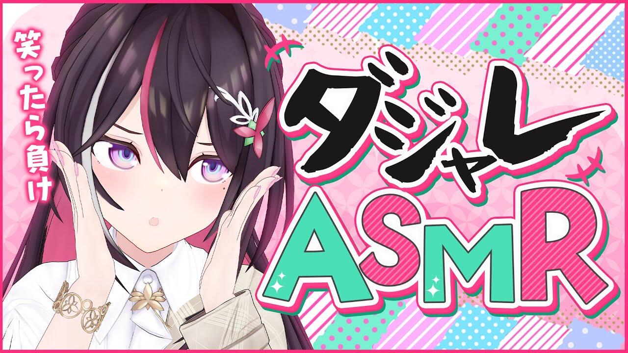 ASMR/囁き】納涼！ダジャレASMR【ホロライブ / AZKi】_哔哩哔哩_bilibili