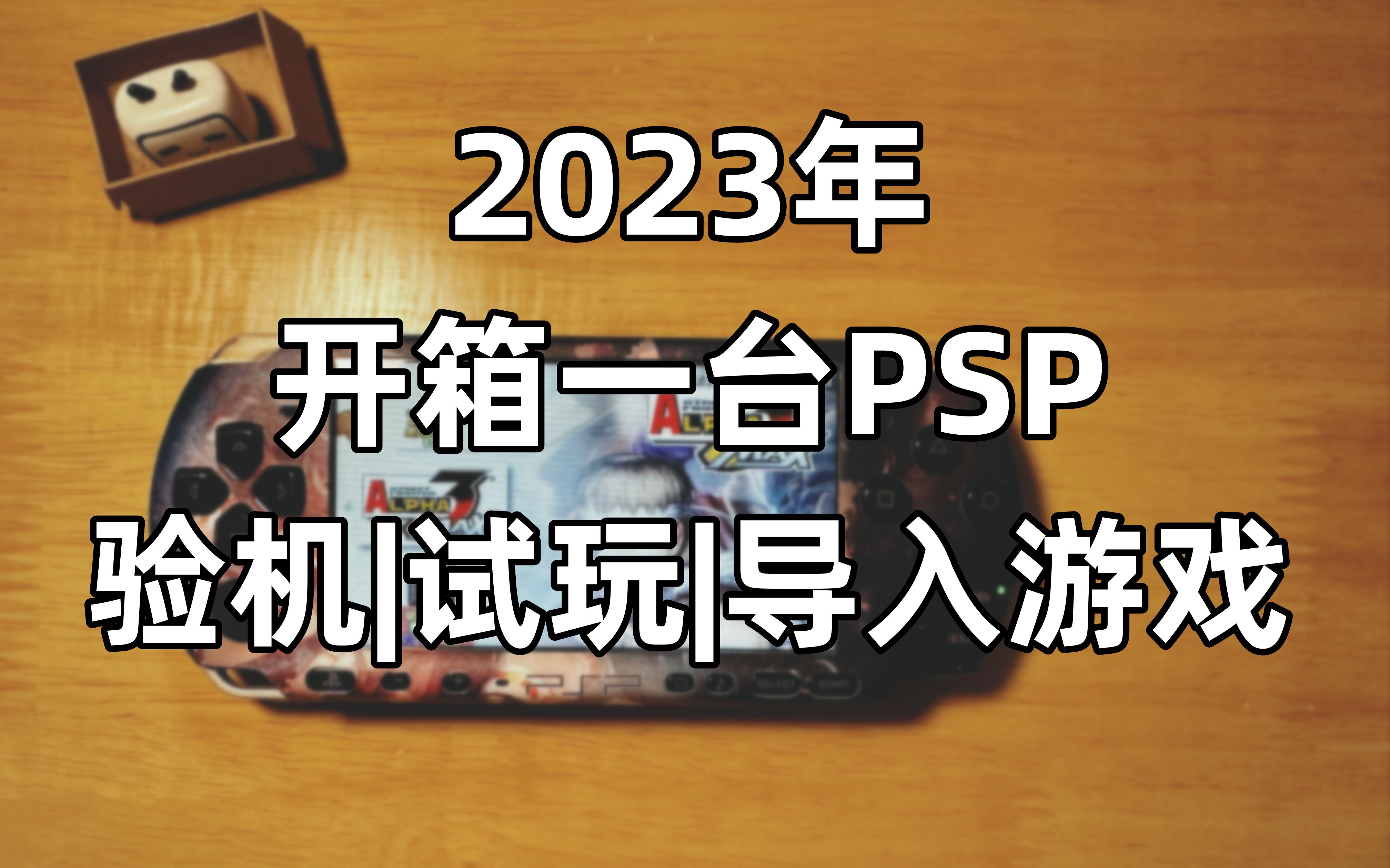 【Ken】2023年开箱PSP3000|验机|试玩|导入游戏哔哩哔哩bilibili