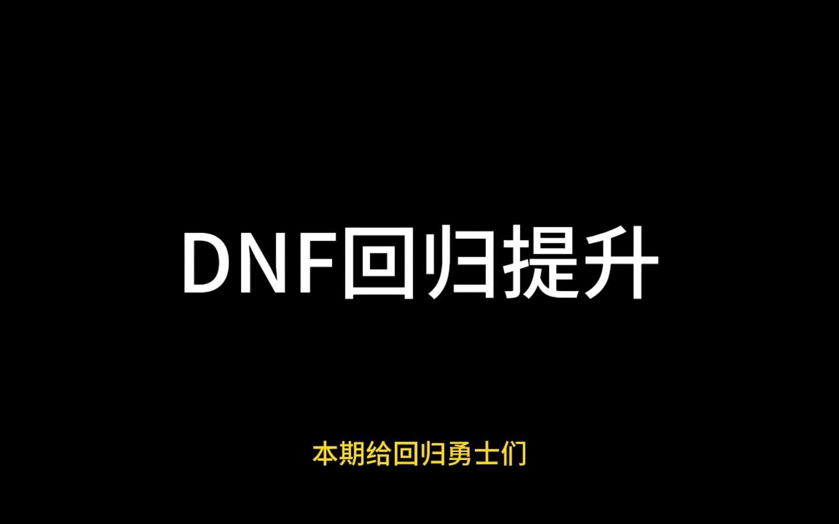 DNF回归勇士从入门到入土流程DNF