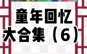 Download Video: 为什么我们的童年那么快乐？看了这个视频，就知道了。#童年玩具 #小时候的玩具 #怀旧经典