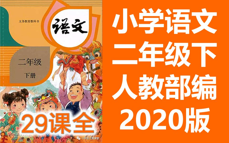 小学二年级语文下册 2020新版 统编版 部编版 人教版下册(同步课程) 教资面试哔哩哔哩bilibili