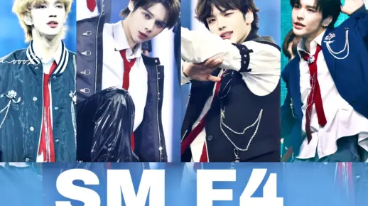 sm新男团有自己的f4（有没有一样审美的