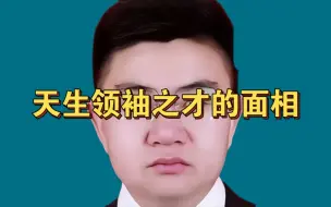 Video herunterladen: 天生领袖之才的面相