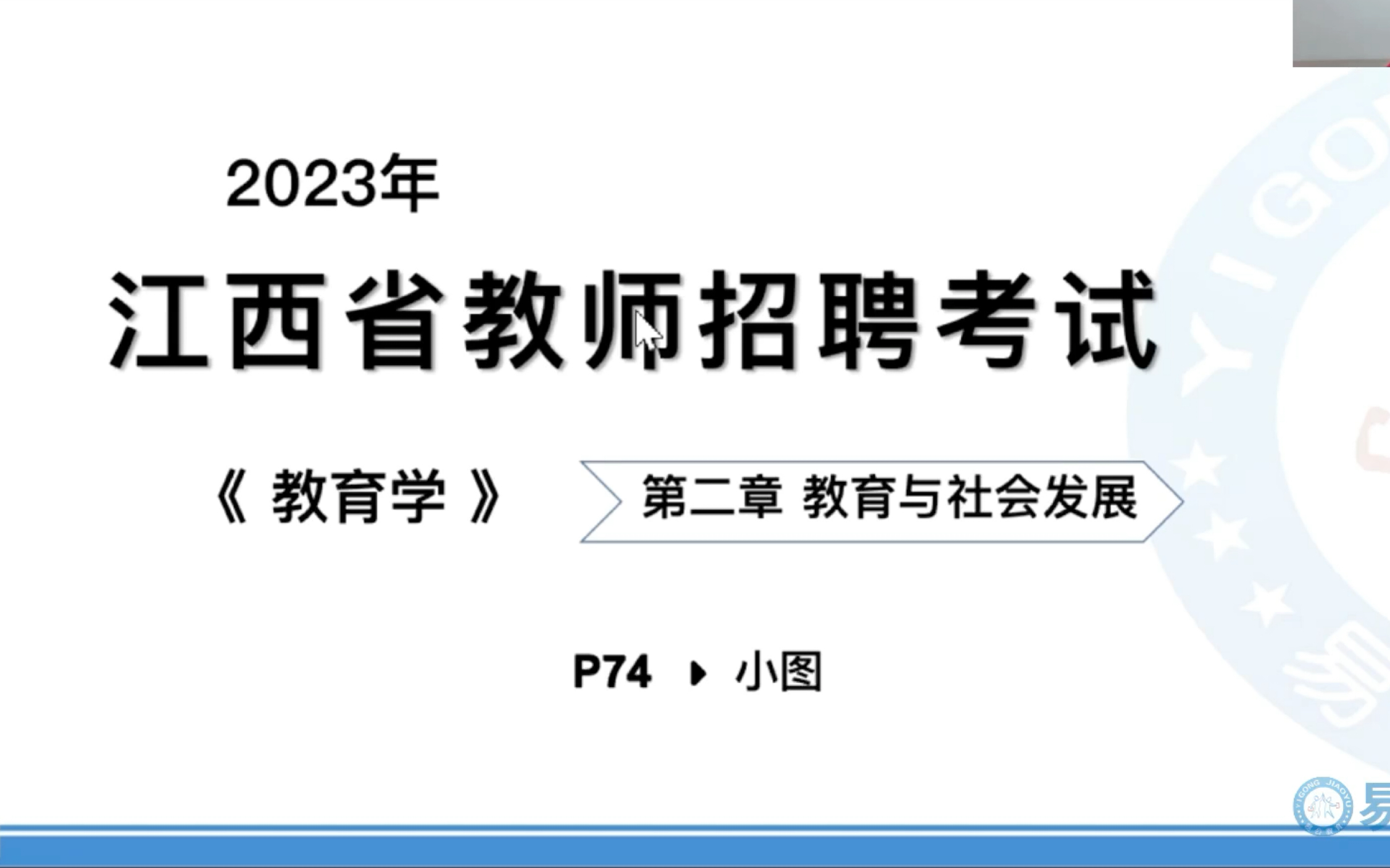 江西教师招聘考试|教育综合知识网课|江西高校教综书配套网课|24教招第一轮备考|江西本土机构,针对江西考情哔哩哔哩bilibili