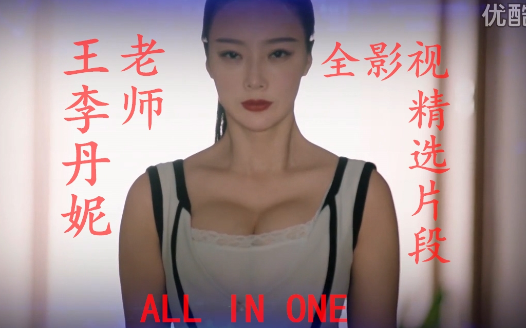 [图]【ALL】王李丹妮老师全影视精选片段 ALL IN ONE(一次看个够）