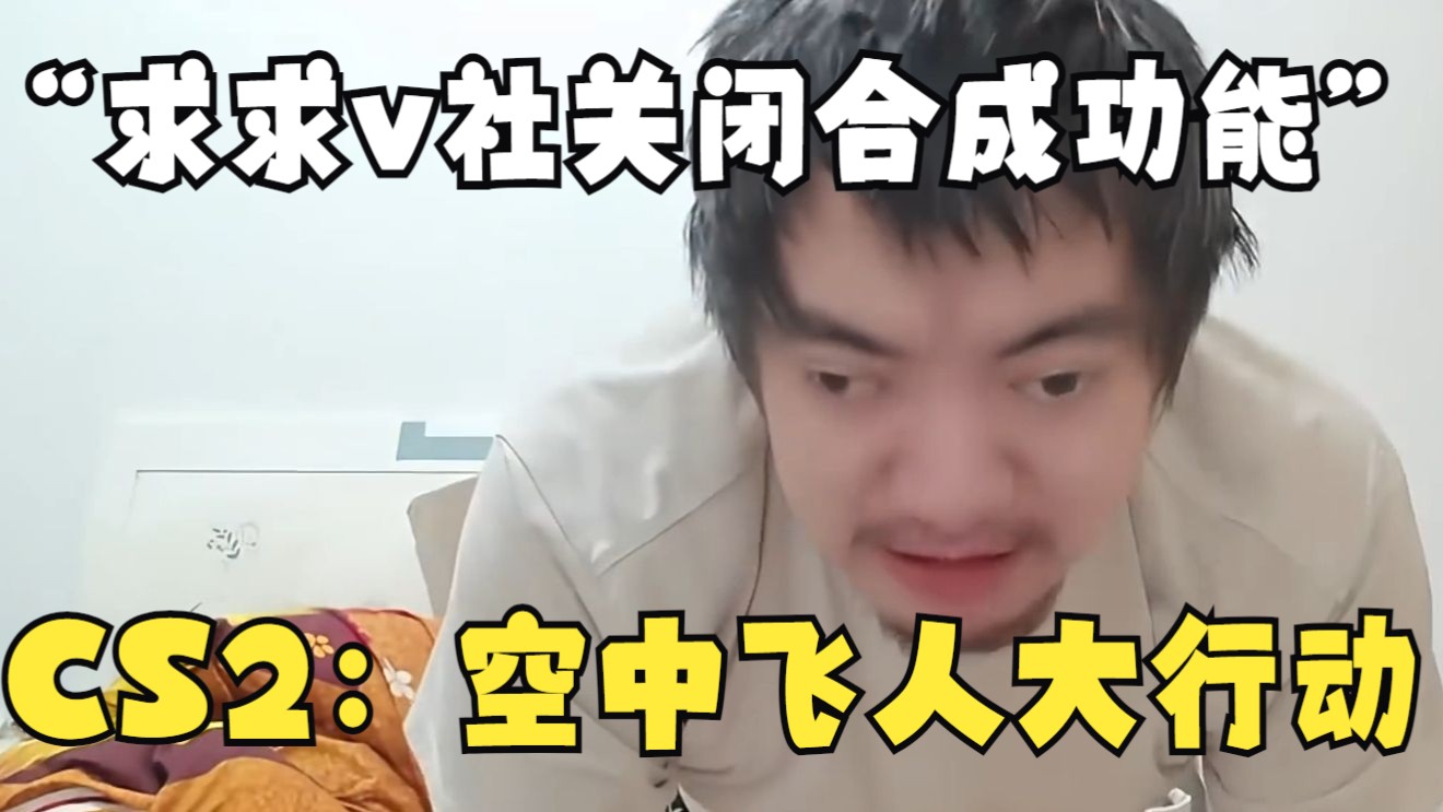 CS2最新DLC：空中飞人大行动！“求求v社把合成功能关了吧”