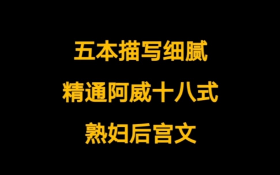 练习时长两年半,把阿威十八式精通的多女主经典后宫文.哔哩哔哩bilibili