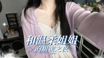 Video herunterladen: 【与温柔姐姐的甜蜜之夜】六丨永远都要和你在一起 丨纯低语助眠 哄睡 代入感极强！