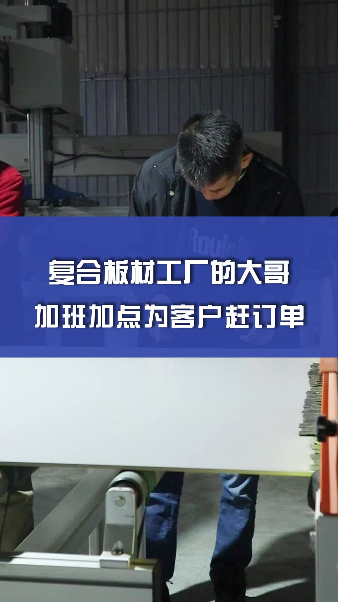 抗菌铝复合板定制,铝复合板厂家直销为您展示复合板赶工现场;厂家专业提供各种复合板、秀壁板板材哔哩哔哩bilibili