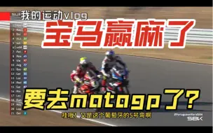 Download Video: 宝马在WSBK十三连胜，赢麻了，要进军motogp？？？