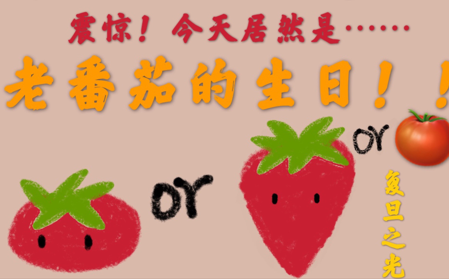 祝老番茄生日快乐!
