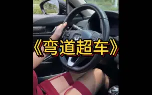 下载视频: 大型纪录片《弯道超车》