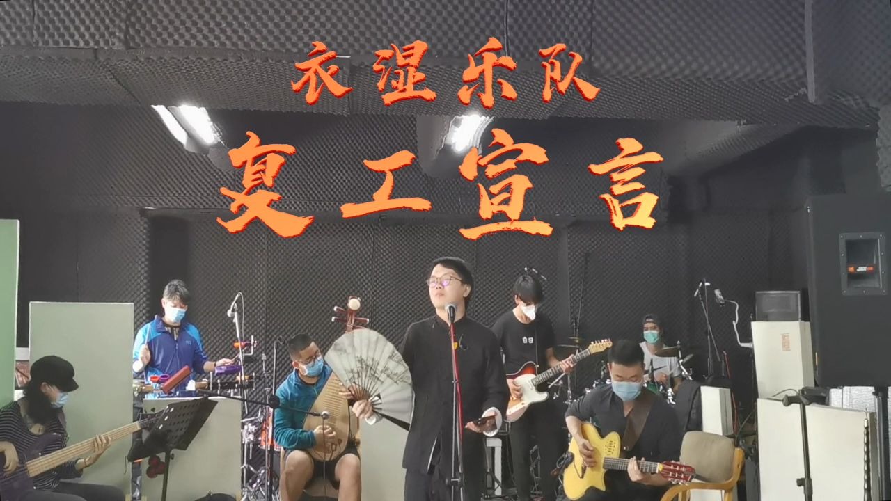 衣湿乐队响应国家号召,正式发布《复工宣言》!_哔哩哔哩_bilibili
