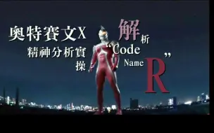 Video herunterladen: 【精神分析实操】解析奥特赛文X [Code Name R]——M-Other：在世界的中心呼唤爱