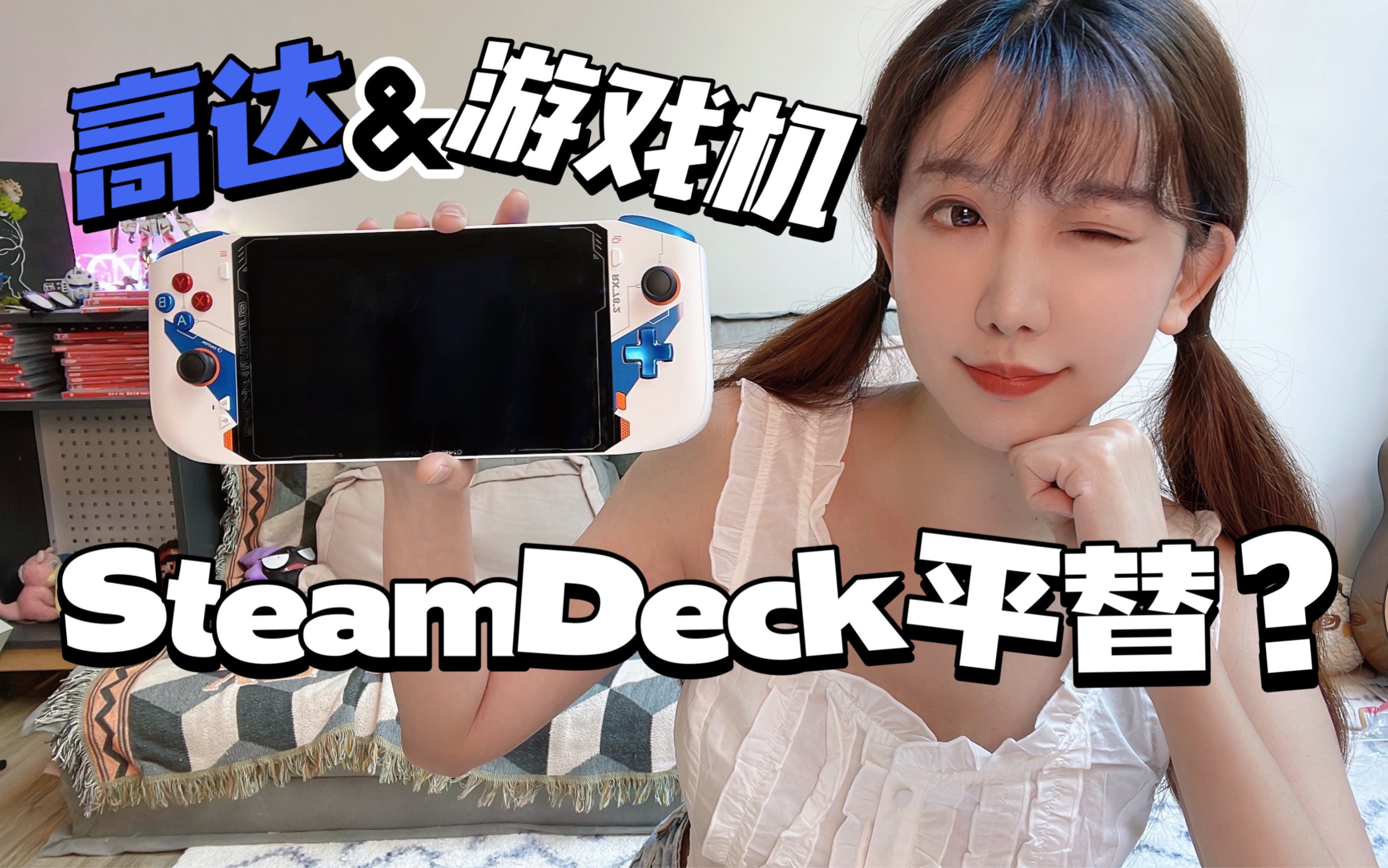 高达PC游戏掌机开箱!Steam Deck平替?但不完全平替…哔哩哔哩bilibili