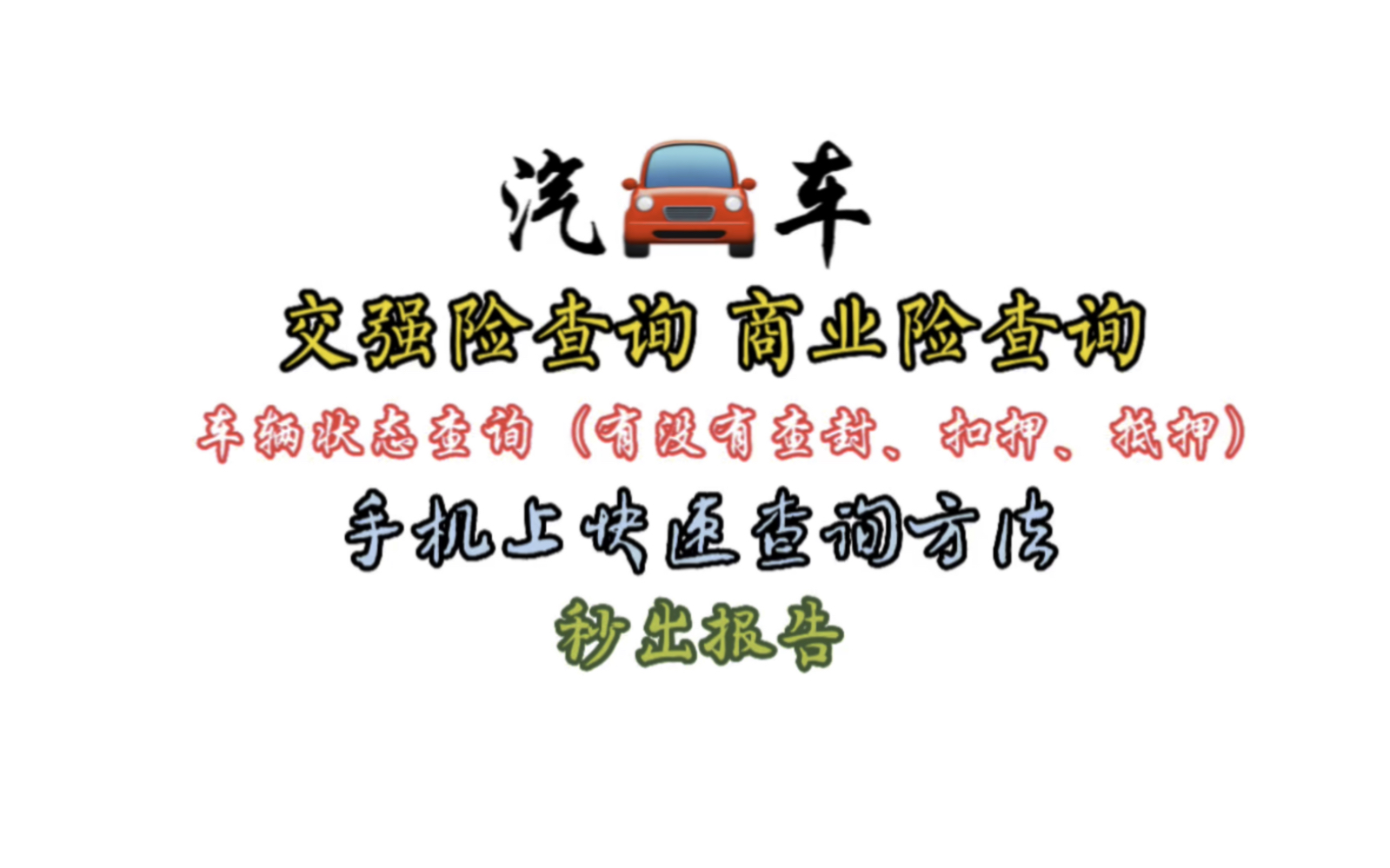 如何查询车辆状态查询(有没有抵押、查封、扣押)交强险、商业险是否到期投保.教你手机上快速查询方法.哔哩哔哩bilibili