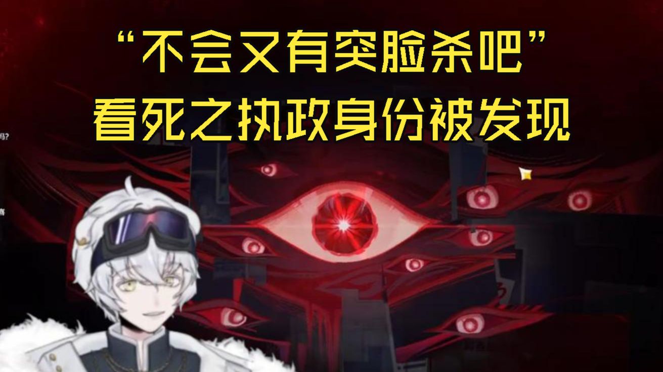 【北极熊】“不会又有突脸杀吧”看死之执政身份被发现