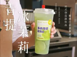 Скачать видео: 低成本巨简单的青提冰茉莉，好喝又过瘾的清爽果茶。