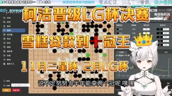 Download Video: 【雪糕cheese】柯洁胜元晟溱晋级LG杯决赛，雪糕又贷了两冠！