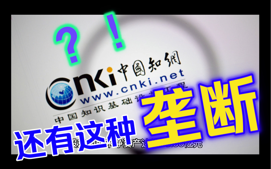 知网涉嫌垄断被立案调查,近14万股东懵圈,这家上市公司紧急回应哔哩哔哩bilibili